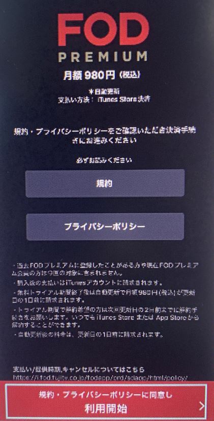 FODアプリ登録利用開始