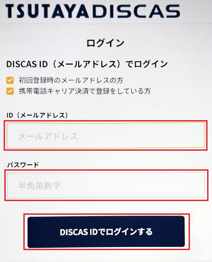ツタヤログイン画面3
