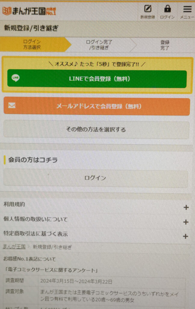 まんが王国の登録方法