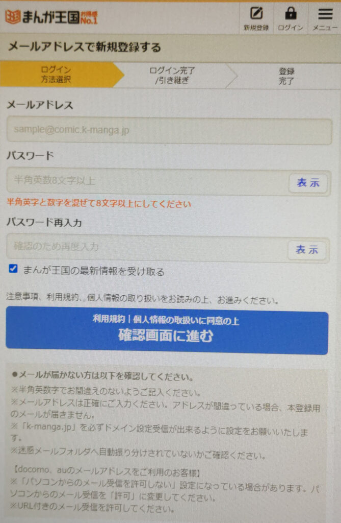 まんが王国の登録方法