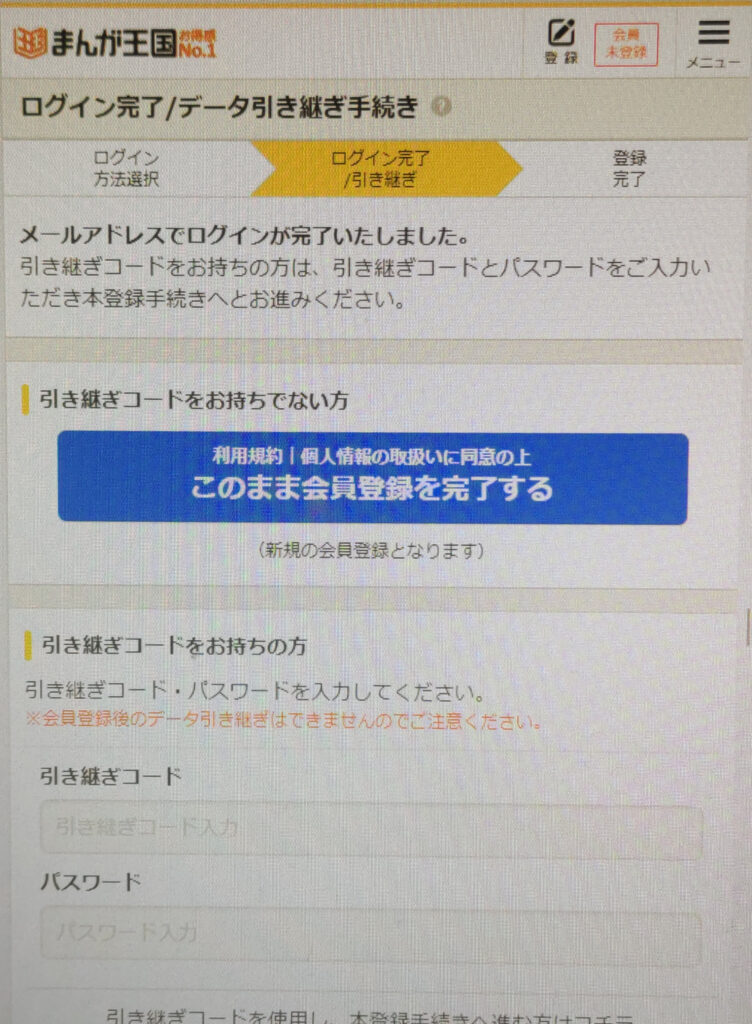 まんが王国の登録方法