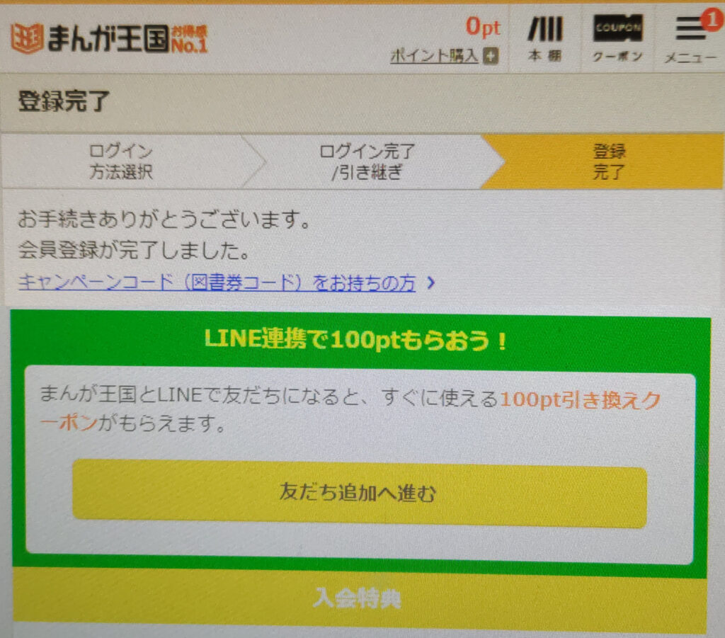 まんが王国の登録方法