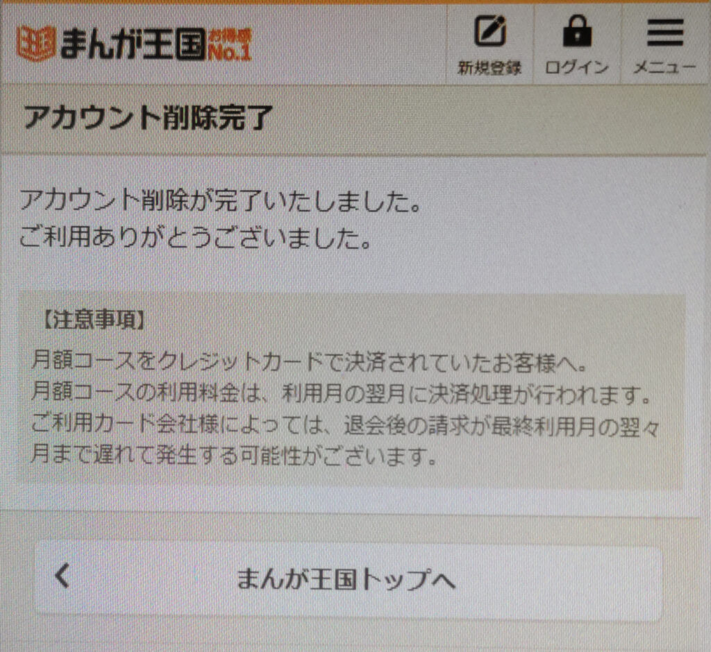まんが王国退会方法