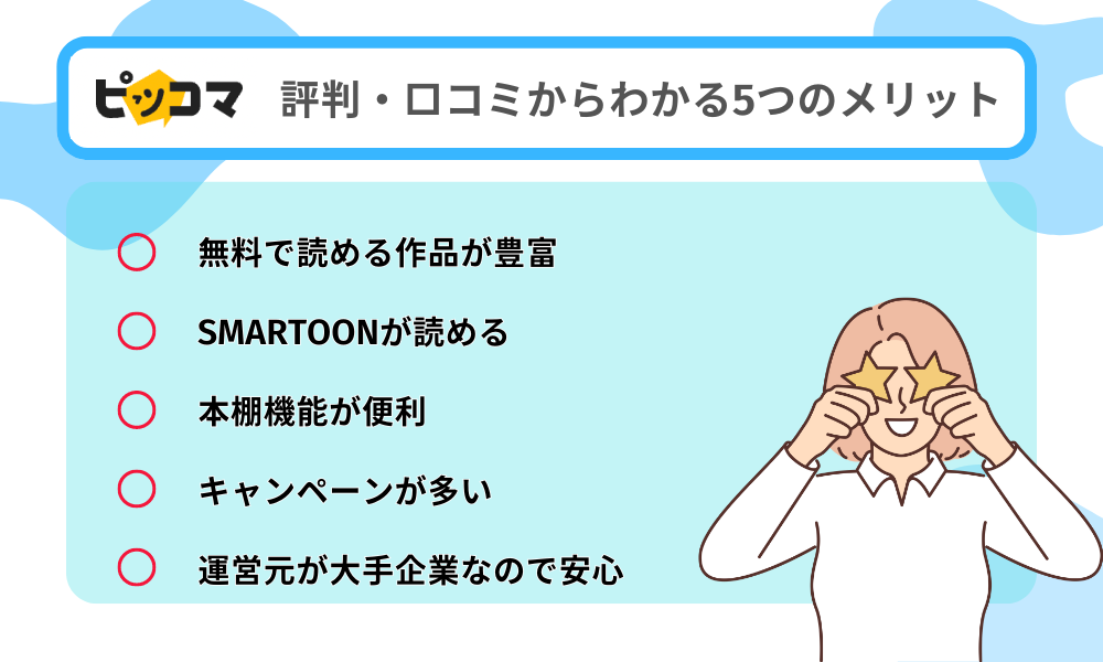 ピッコマメリット