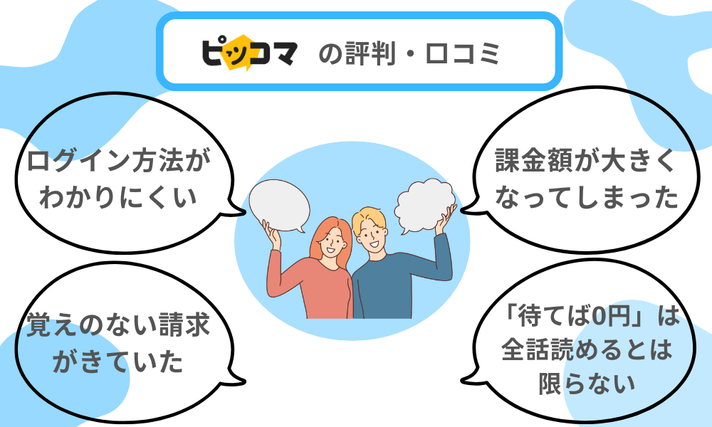 ピッコマ評判・口コミ