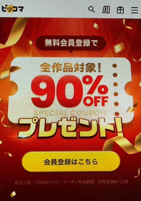 ピッコマ会員登録キャンペーン(90%OFF)