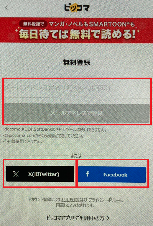 ピッコマ登録画面