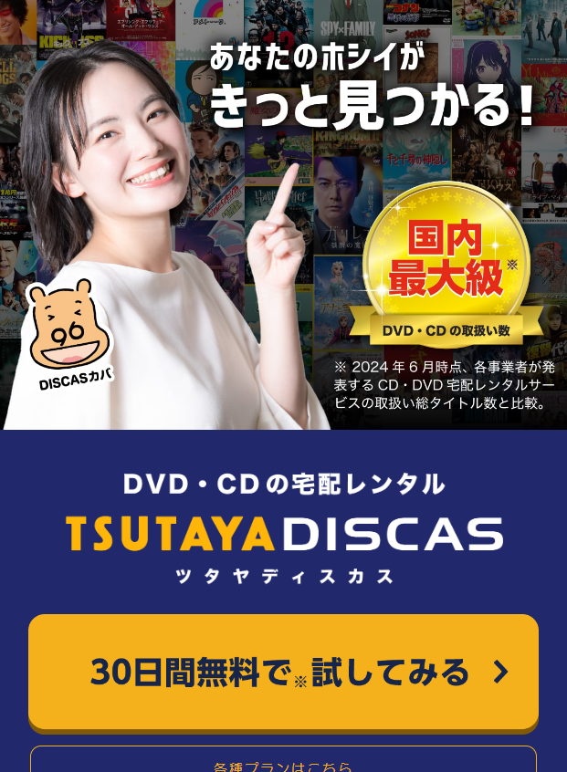 TSUTAYA DISCAS お試しTOP