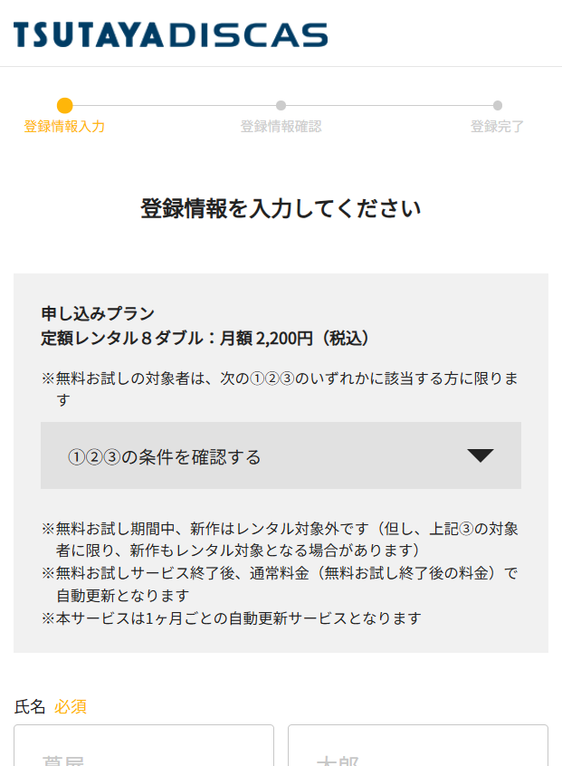 TSUTAYA DISCAS登録情報入力