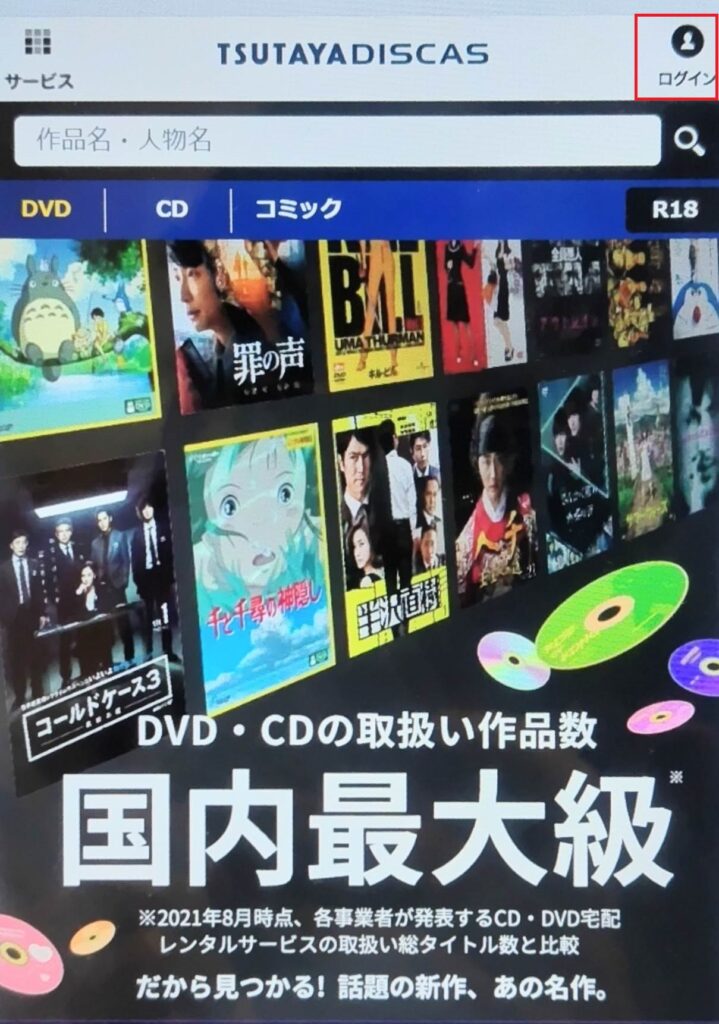 ツタヤディスカスログインTOP