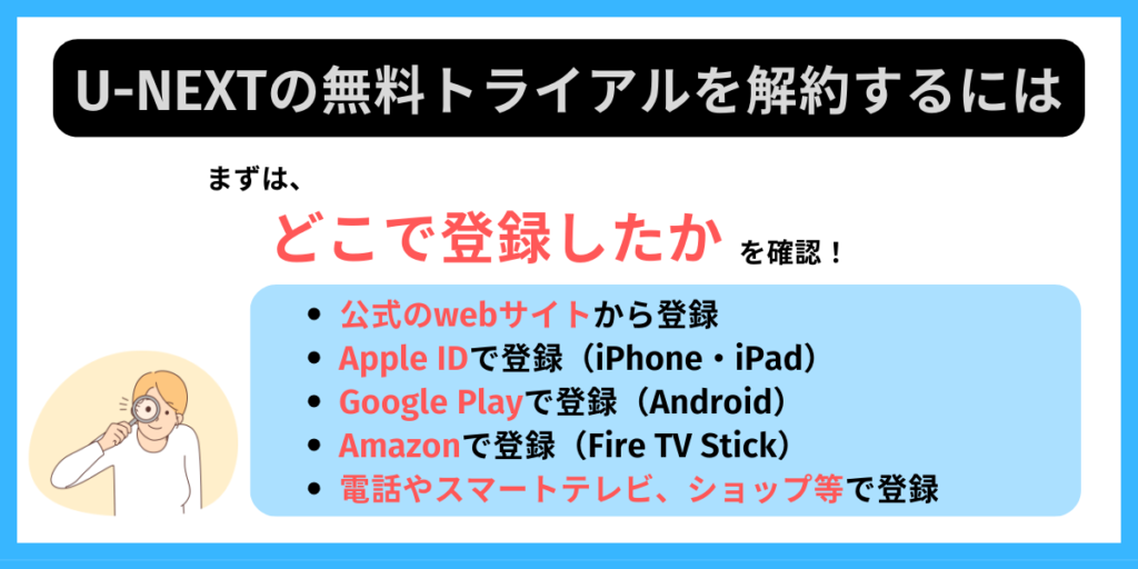 U-NEXT 無料トライアル 解約するには 登録方法別に解説