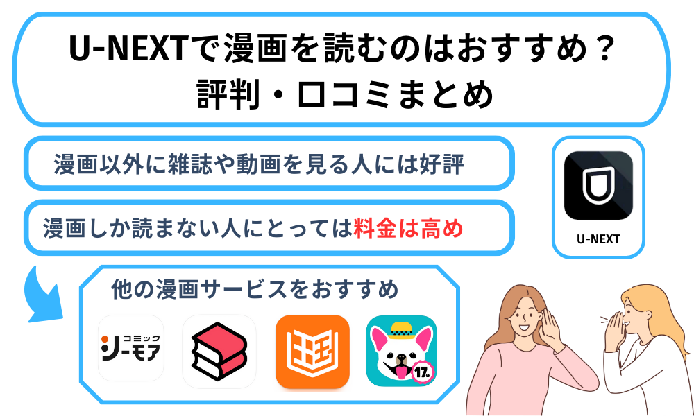 U-NEXTで漫画を読むのはおすすめ?評判・口コミまとめ