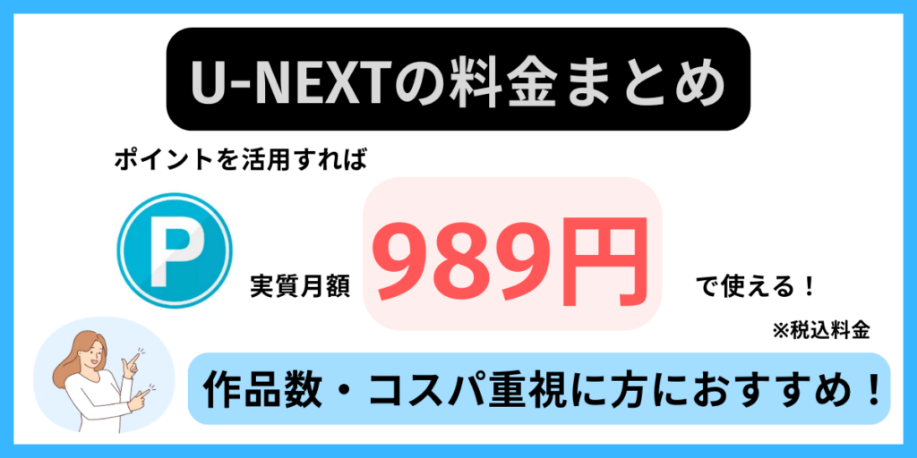 U-NEXT 料金 まとめ