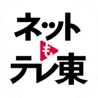 ネットもテレ東　アプリ