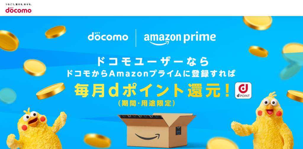 ドコモから入会でAmazonプライムがお得