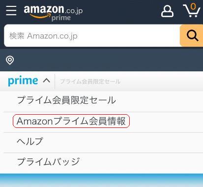 Amazonプライム解約002
