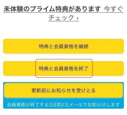 Amazonプライム解約005