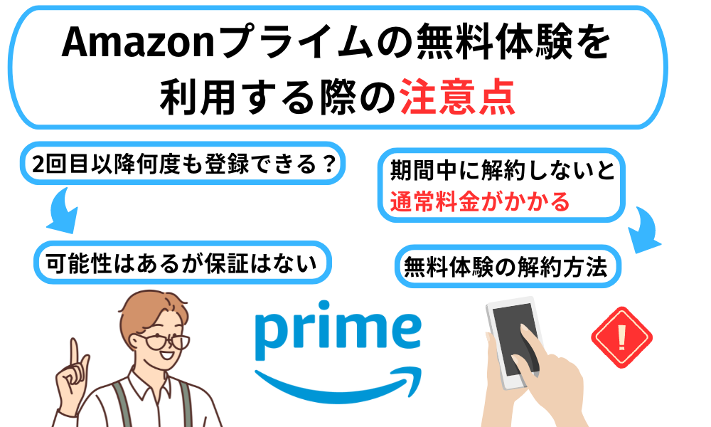 アマゾンプライム無料の注意点