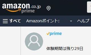 Amazonプライム無料体験期間