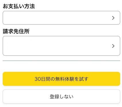 Amazonプライム無料体験登録004