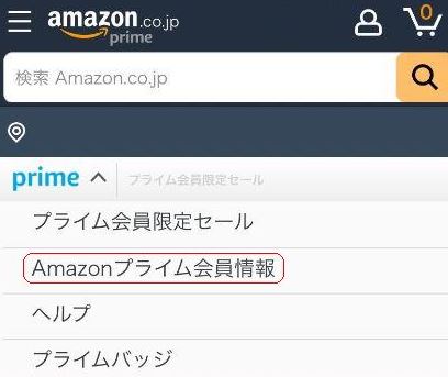 Amazonプライム会員情報