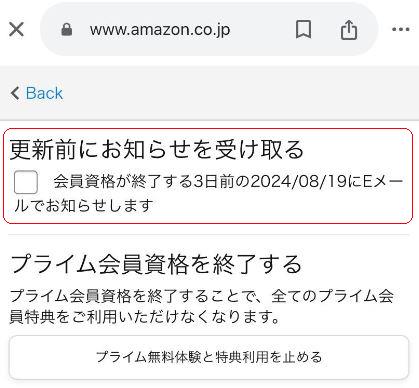 Amazonプライム・更新前にお知らせを受け取る