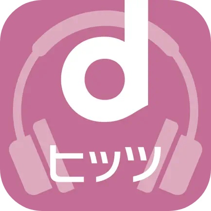 dヒッツ