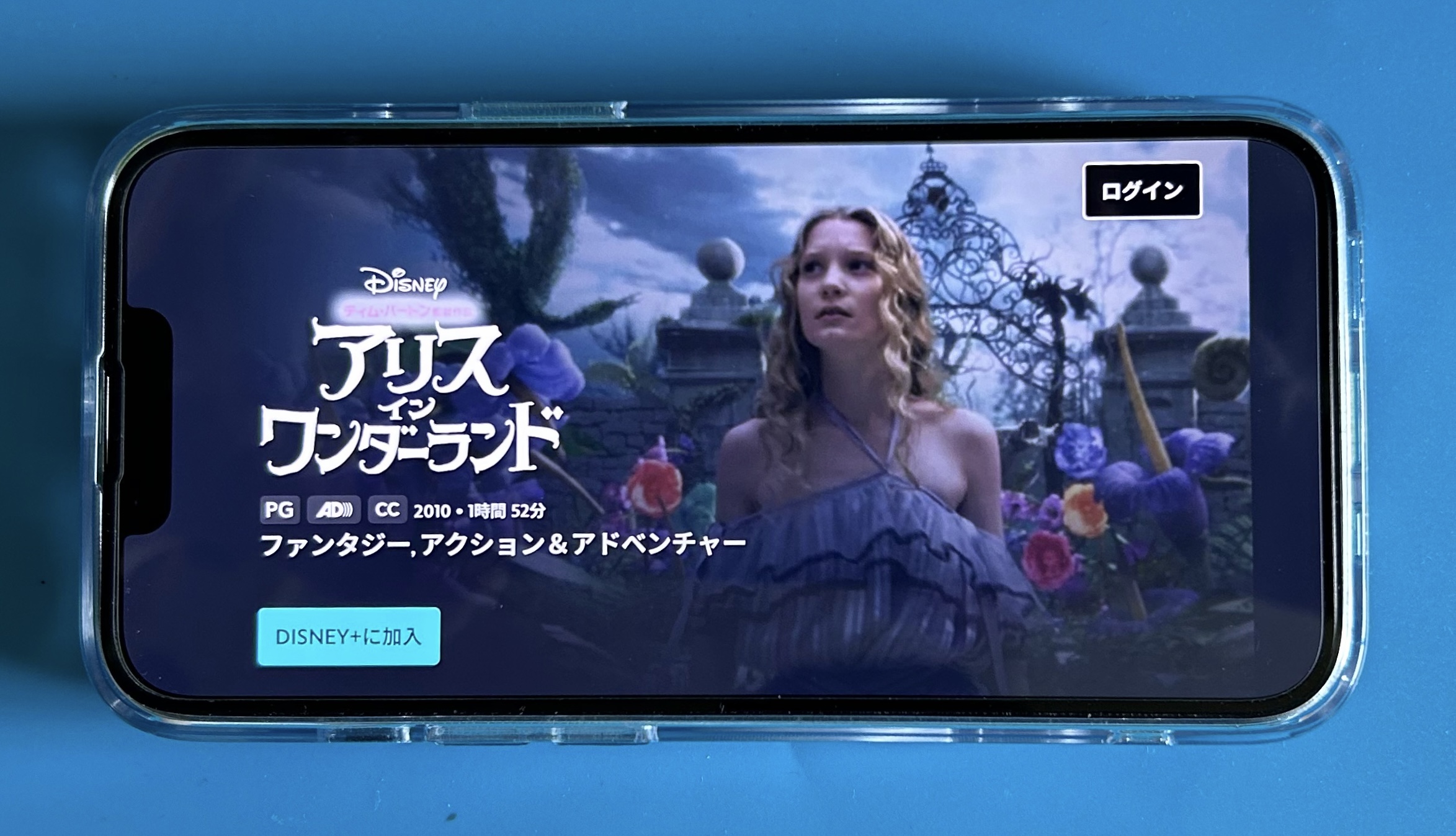 ディズニープラスのディズニー実写作品おすすめ：アリス・イン・ワンダーランド