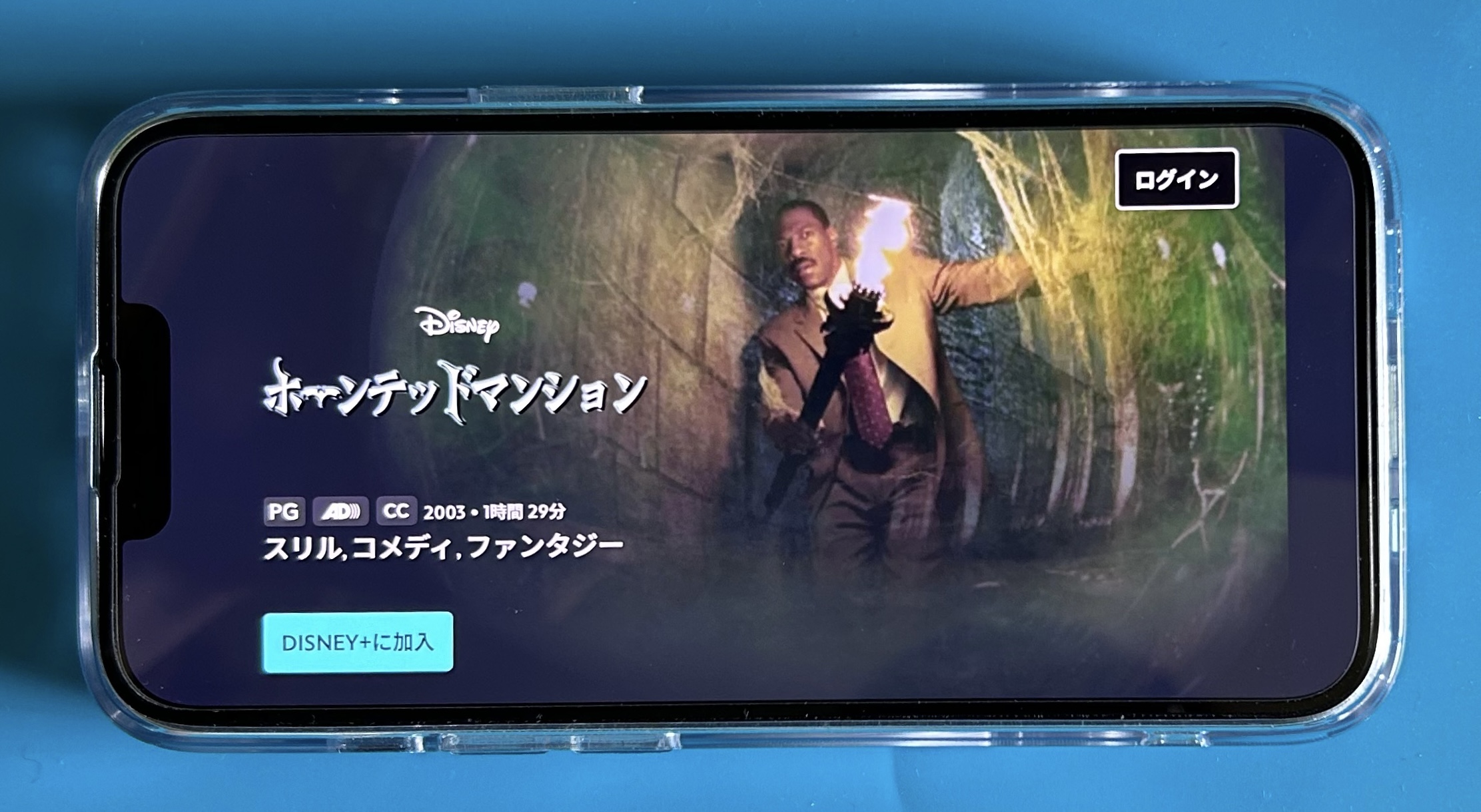 ディズニープラスのディズニー実写作品おすすめ：ホーンテッドマンション