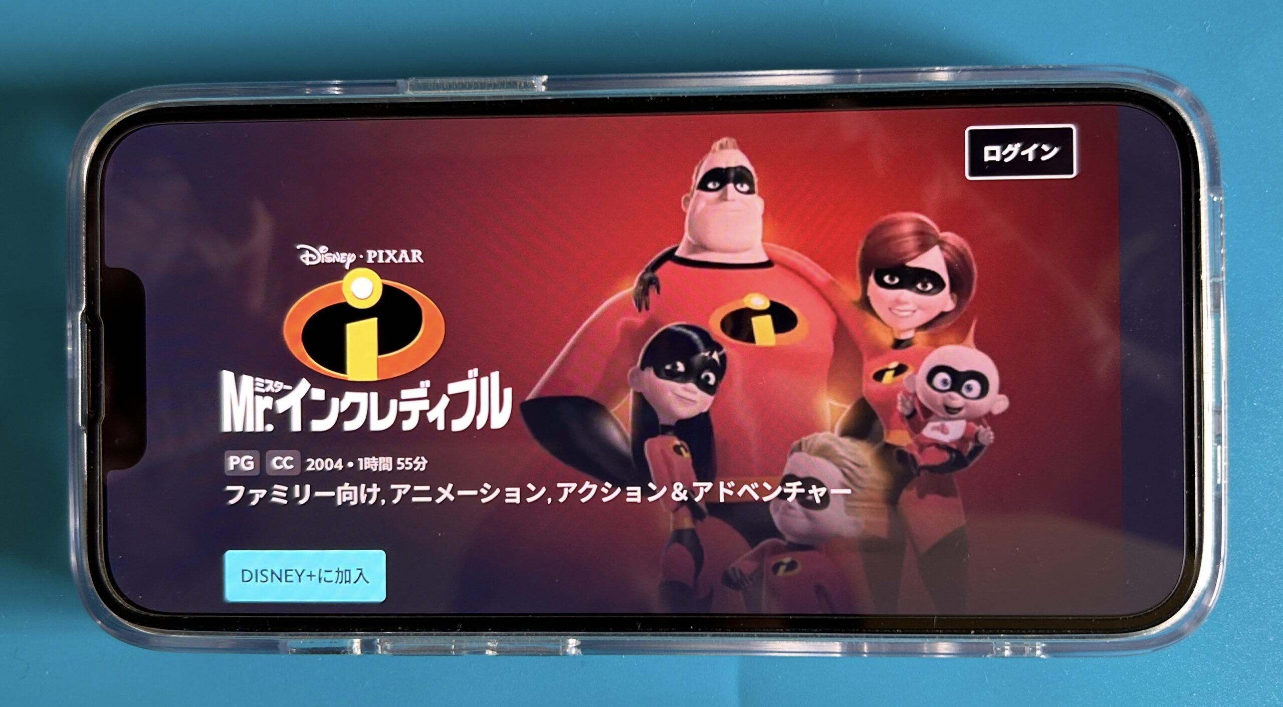 ディズニープラスのピクサー作品おすすめ：Mr.インクレディブル