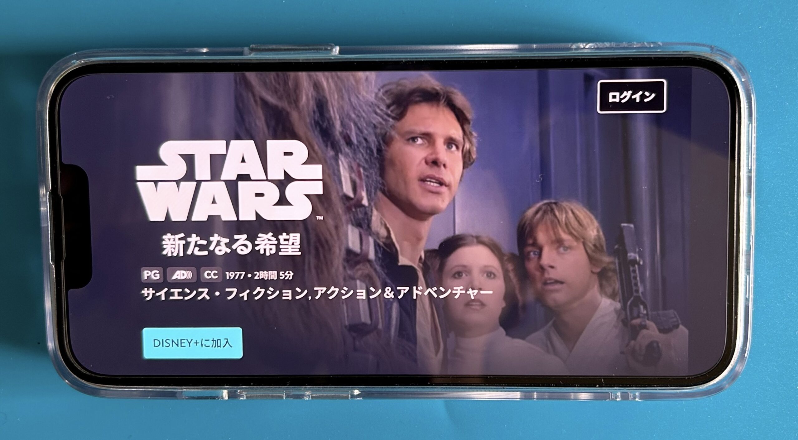ディズニープラスのスターウォーズ作品おすすめ：スター・ウォーズ エピソード4／新たなる希望