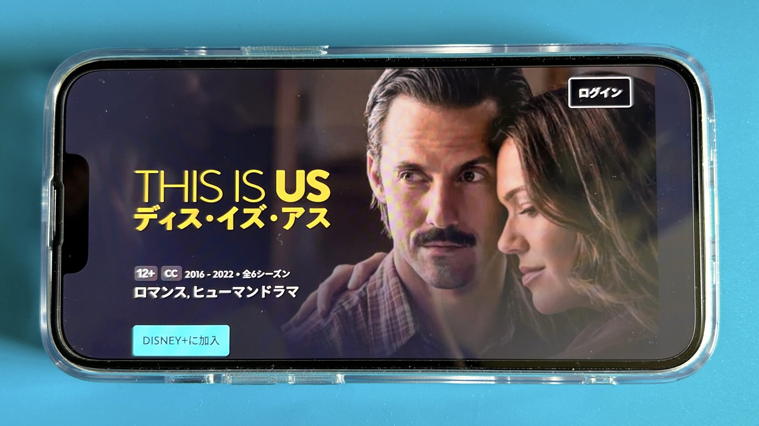 ディズニープラスのスタードラマおすすめ:THIS IS US/ディス・イズ・アス