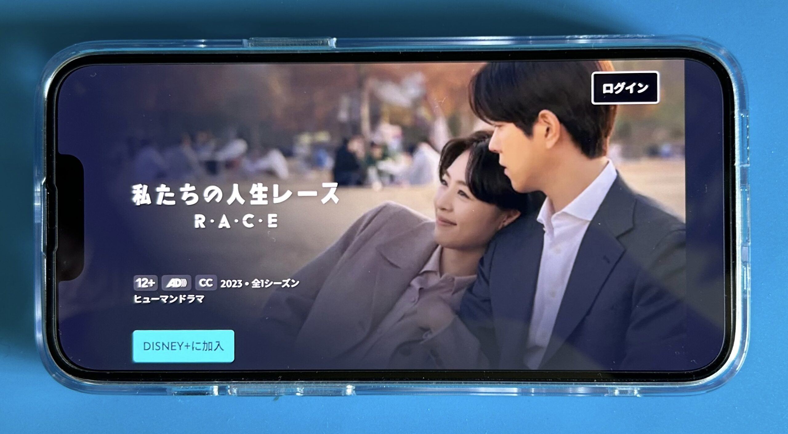 ディズニープラスの韓国ドラマおすすめ:私たちの人生レース