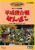 平成狸合戦ぽんぽこ