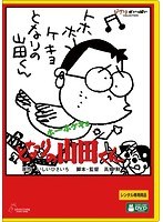 ホーホケキョとなりの山田くんデジタル