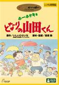 ホーホケキョとなりの山田くん
