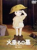 火垂るの墓