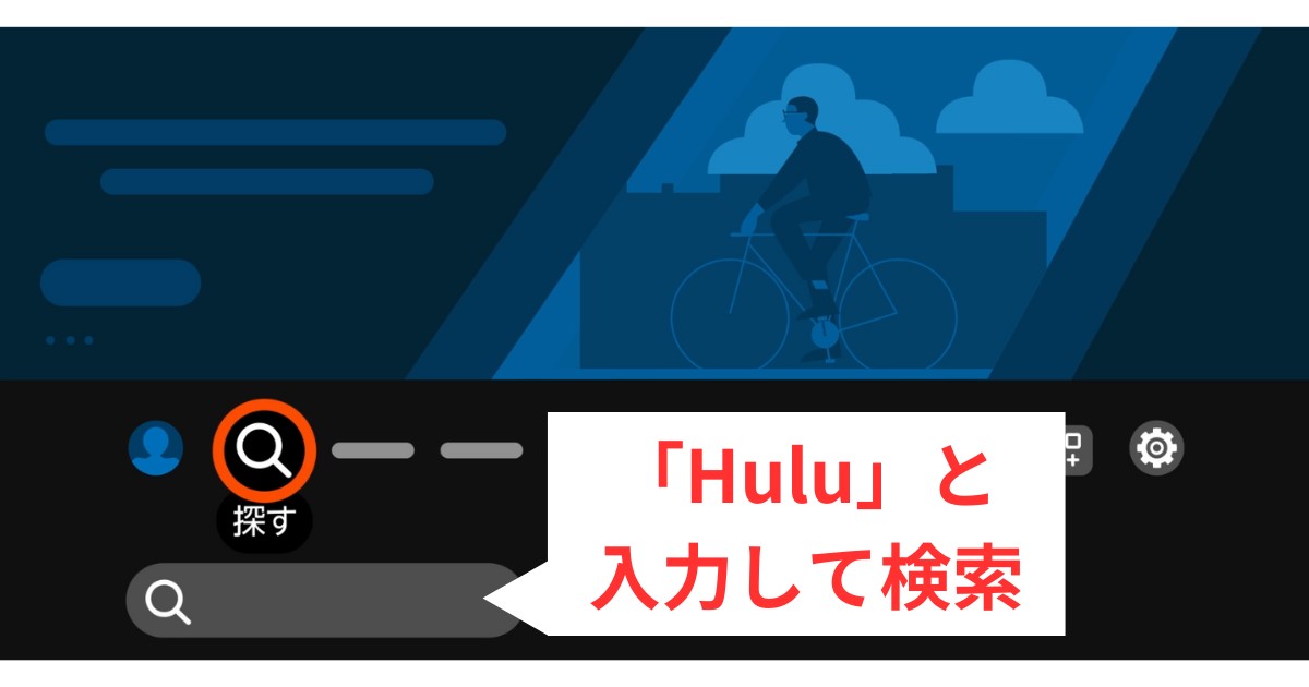 Amazon Fire TVでhuluトライアル手順6