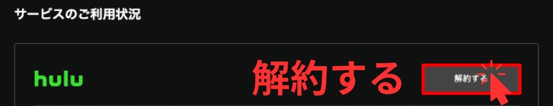 Huluトライアル解約手順3