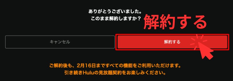 Huluトライアル解約手順7