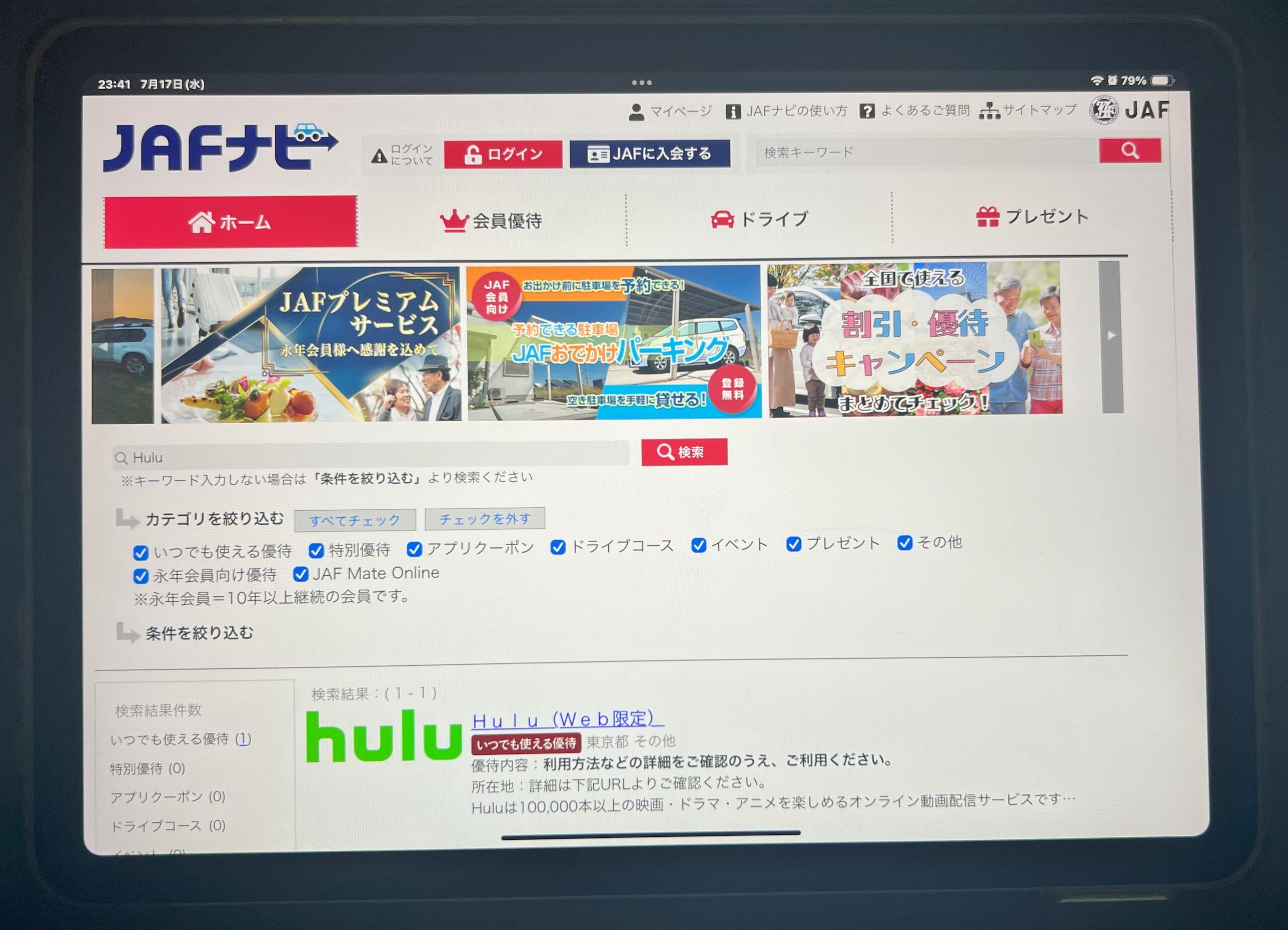 huluのJAF特典
