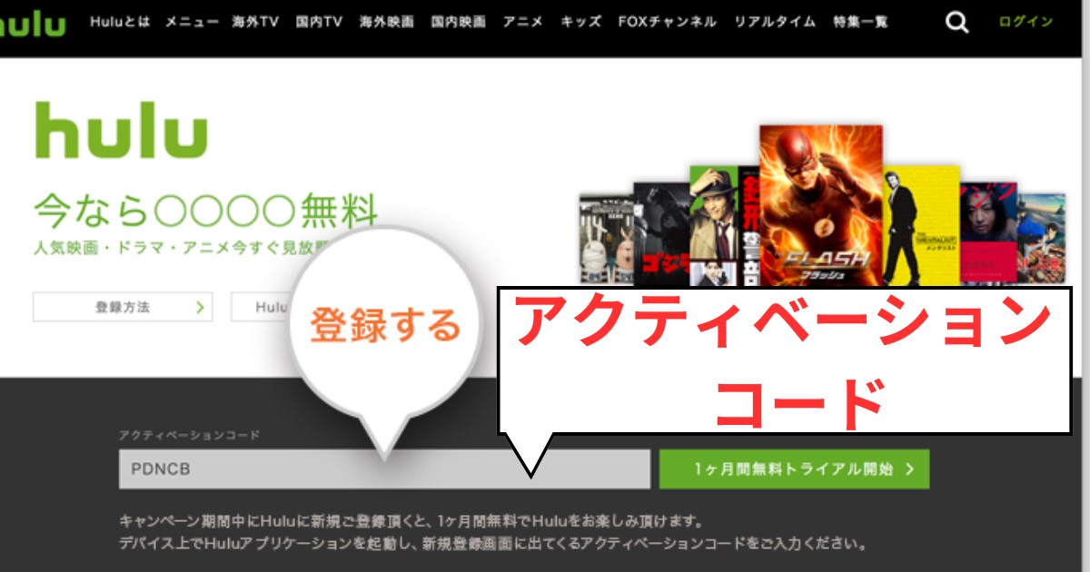 huluトライアルアクティベーションコード