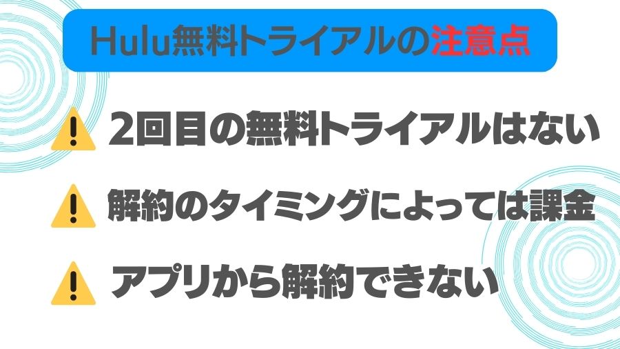Hulu無料トライアルの注意点