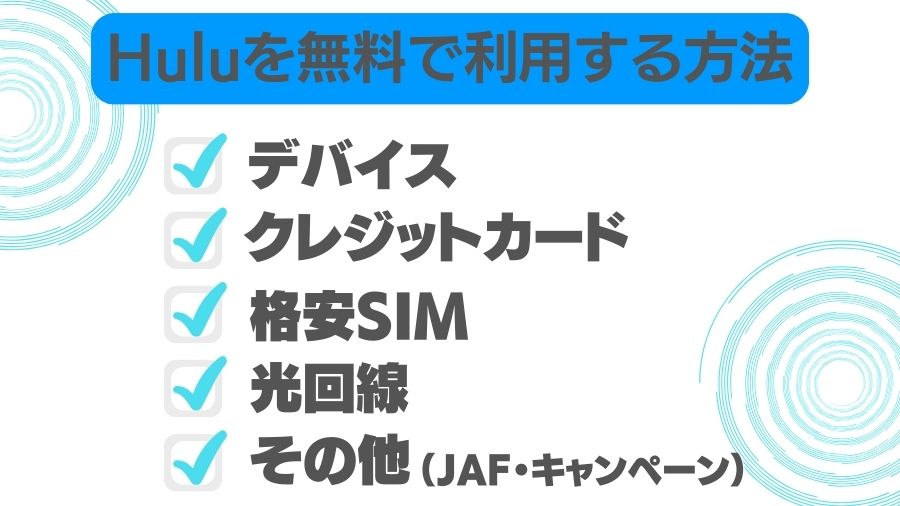 Hulu無料トライアルを利用する方法