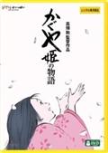 かぐや姫の物語