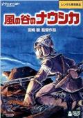 風の谷のナウシカ