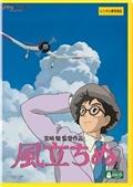 風立ちぬ