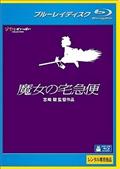 魔女の宅急便