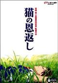 猫の恩返し