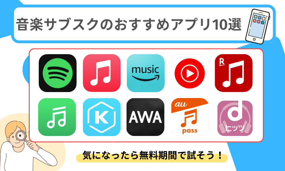 音楽アプリおすすめ10選